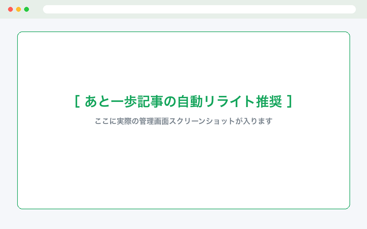 あと一歩記事の自動リライト推奨