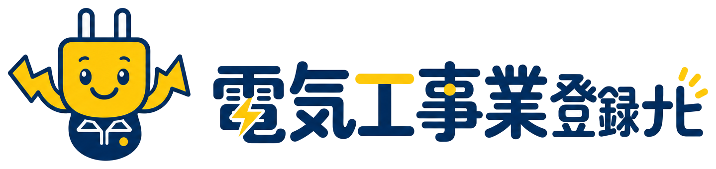 電気工事許可ナビ