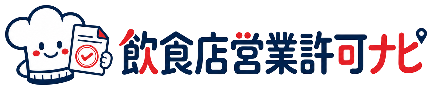 飲食店許可ナビ