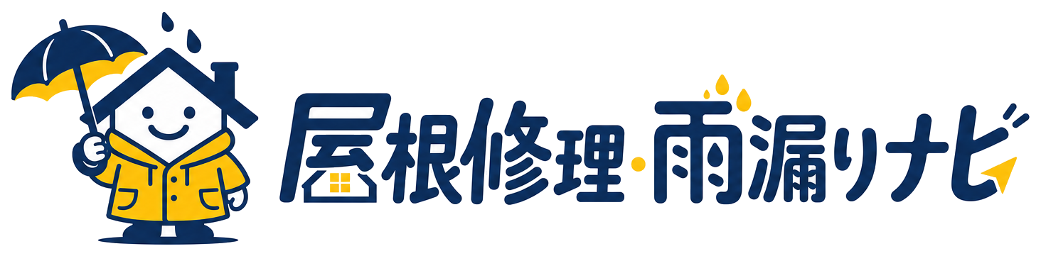 屋根工事の相場ナビ