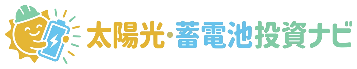 太陽光投資ナビ