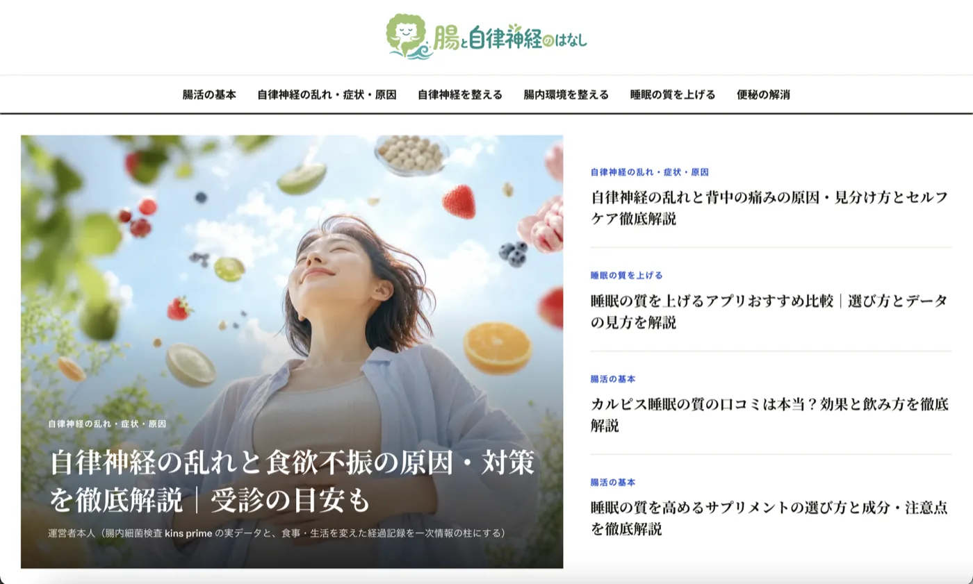実際に立ち上げたメディア「腸と自律神経のはなし」のトップ画面